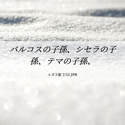Picture 06 - エズラ記 2:53 JPN - バルコスの子孫、シセラの子孫、テ - Bible Verse Picture