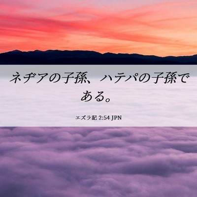 Picture 06 - エズラ記 2:54 JPN - ネヂアの子孫、ハテパの子孫である - Bible Verse Picture