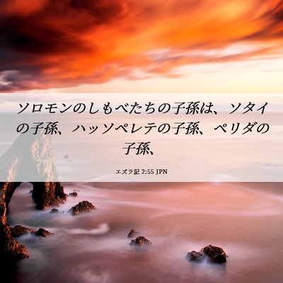 Picture 06 - エズラ記 2:55 JPN - ソロモンのしもべたちの子孫は、ソ - Bible Verse Picture