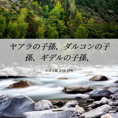Picture 06 - エズラ記 2:56 JPN - ヤアラの子孫、ダルコンの子孫、ギ - Bible Verse Picture