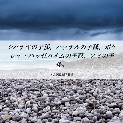 Picture 06 - エズラ記 2:57 JPN - シパテヤの子孫、ハッテルの子孫、 - Bible Verse Picture