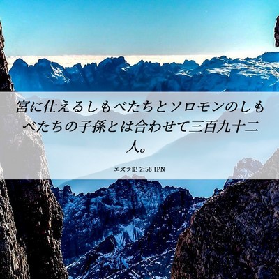 Picture 06 - エズラ記 2:58 JPN - 宮に仕えるしもべたちとソロモンの - Bible Verse Picture
