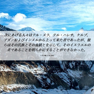 Picture 06 - エズラ記 2:59 JPN - 次にあげる人々はテル・メラ、テル - Bible Verse Picture