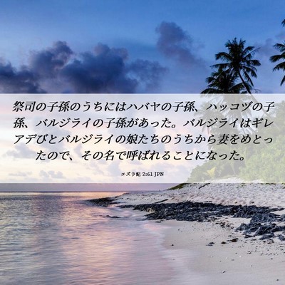 Picture 06 - エズラ記 2:61 JPN - 祭司の子孫のうちにはハバヤの子孫 - Bible Verse Picture