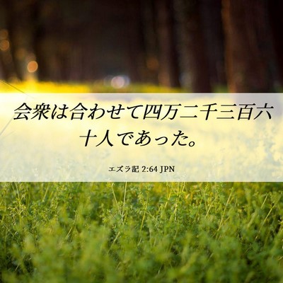 Picture 06 - エズラ記 2:64 JPN - 会衆は合わせて四万二千三百六十人 - Bible Verse Picture