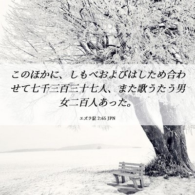 Picture 06 - エズラ記 2:65 JPN - このほかに、しもべおよびはしため - Bible Verse Picture