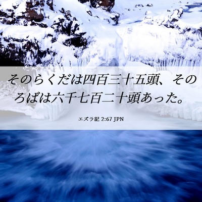 Picture 06 - エズラ記 2:67 JPN - そのらくだは四百三十五頭、そのろ - Bible Verse Picture