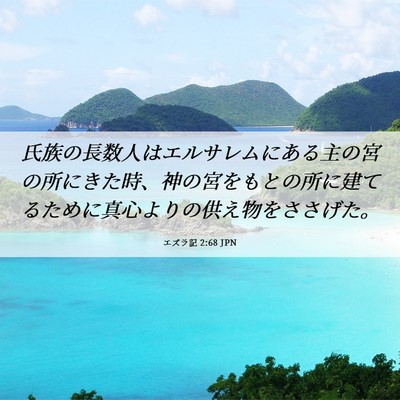 Picture 06 - エズラ記 2:68 JPN - 氏族の長数人はエルサレムにある主 - Bible Verse Picture