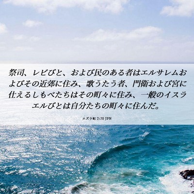 Picture 06 - エズラ記 2:70 JPN - 祭司、レビびと、および民のある者 - Bible Verse Picture