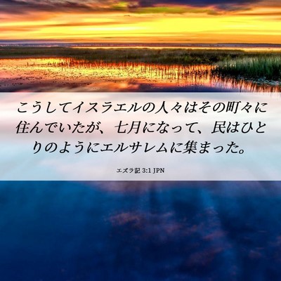 Picture 06 - エズラ記 3:1 JPN - こうしてイスラエルの人々はその町 - Bible Verse Picture