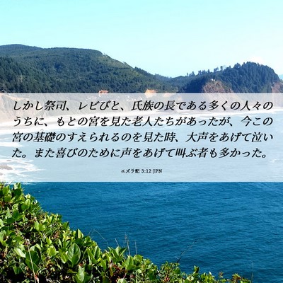 Picture 06 - エズラ記 3:12 JPN - しかし祭司、レビびと、氏族の長で - Bible Verse Picture