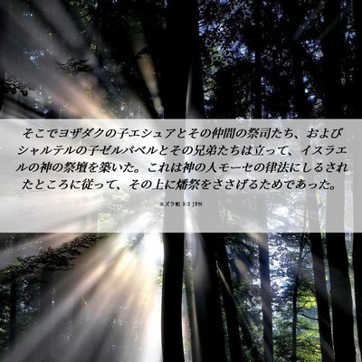 Picture 06 - エズラ記 3:2 JPN - そこでヨザダクの子エシュアとその - Bible Verse Picture