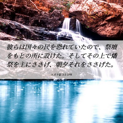 Picture 06 - エズラ記 3:3 JPN - 彼らは国々の民を恐れていたので、 - Bible Verse Picture