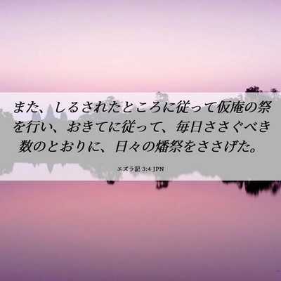 Picture 06 - エズラ記 3:4 JPN - また、しるされたところに従って仮 - Bible Verse Picture