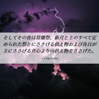 Picture 06 - エズラ記 3:5 JPN - そしてその後は常燔祭、新月と主の - Bible Verse Picture