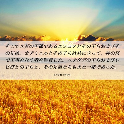 Picture 06 - エズラ記 3:9 JPN - そこでユダの子孫であるエシュアと - Bible Verse Picture