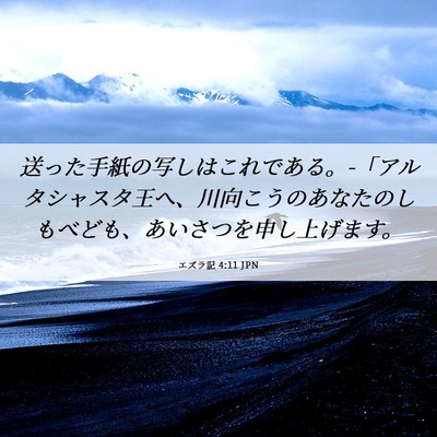 Picture 06 - エズラ記 4:11 JPN - 送った手紙の写しはこれである。-「 - Bible Verse Picture