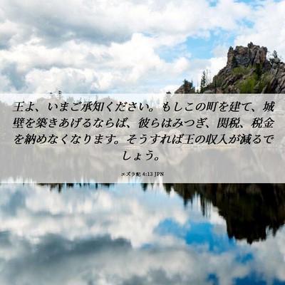 Picture 06 - エズラ記 4:13 JPN - 王よ、いまご承知ください。もしこ - Bible Verse Picture