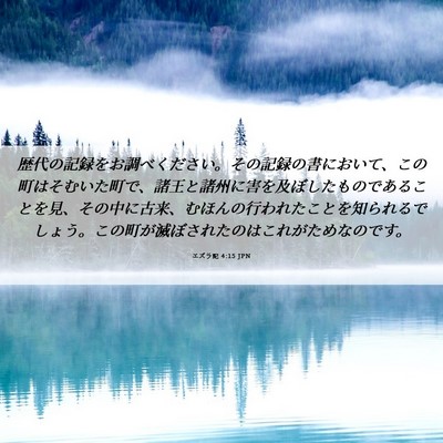 Picture 06 - エズラ記 4:15 JPN - 歴代の記録をお調べください。その - Bible Verse Picture