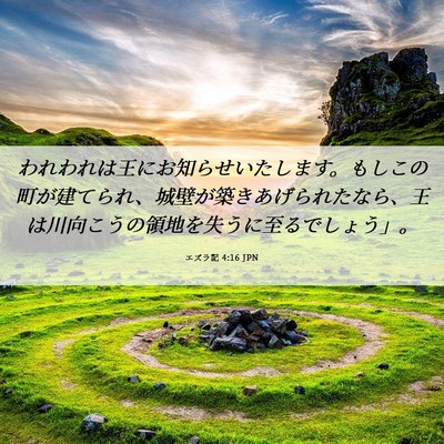 Picture 06 - エズラ記 4:16 JPN - われわれは王にお知らせいたします - Bible Verse Picture