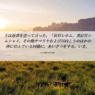 Picture 06 - エズラ記 4:17 JPN - 王は返書を送って言った、「長官レ - Bible Verse Picture