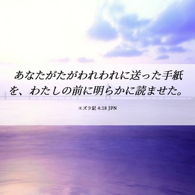 Picture 06 - エズラ記 4:18 JPN - あなたがたがわれわれに送った手紙 - Bible Verse Picture