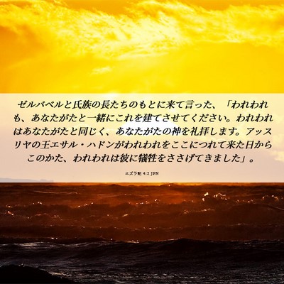 Picture 06 - エズラ記 4:2 JPN - ゼルバベルと氏族の長たちのもとに - Bible Verse Picture