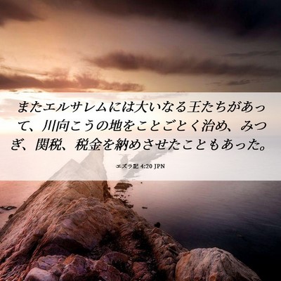 Picture 06 - エズラ記 4:20 JPN - またエルサレムには大いなる王たち - Bible Verse Picture