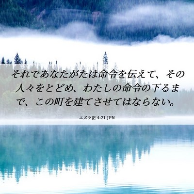 Picture 06 - エズラ記 4:21 JPN - それであなたがたは命令を伝えて、 - Bible Verse Picture
