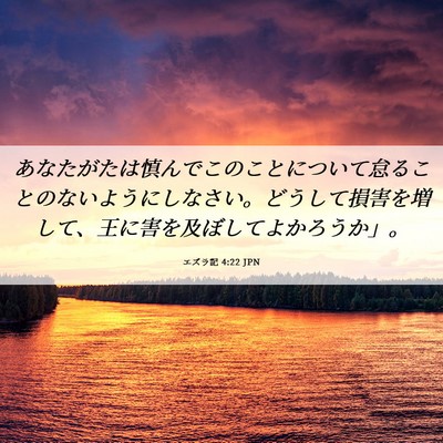 Picture 06 - エズラ記 4:22 JPN - あなたがたは慎んでこのことについ - Bible Verse Picture