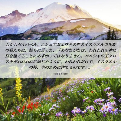 Picture 06 - エズラ記 4:3 JPN - しかしゼルバベル、エシュアおよび - Bible Verse Picture
