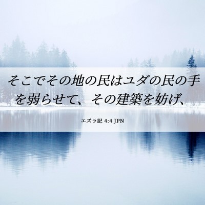Picture 06 - エズラ記 4:4 JPN - そこでその地の民はユダの民の手を - Bible Verse Picture