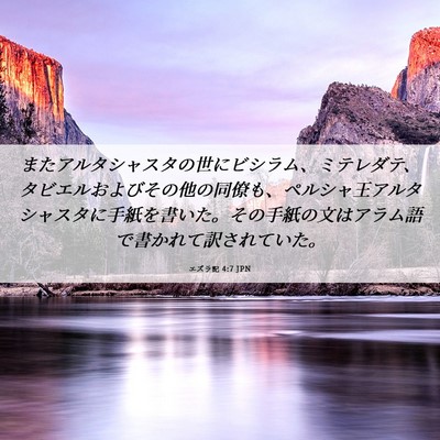 Picture 06 - エズラ記 4:7 JPN - またアルタシャスタの世にビシラム - Bible Verse Picture