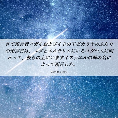 Picture 06 - エズラ記 5:1 JPN - さて預言者ハガイおよびイドの子ゼ - Bible Verse Picture