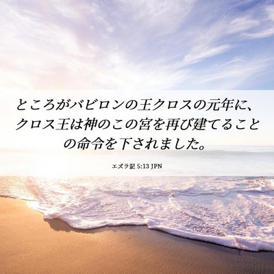 Picture 06 - エズラ記 5:13 JPN - ところがバビロンの王クロスの元年 - Bible Verse Picture
