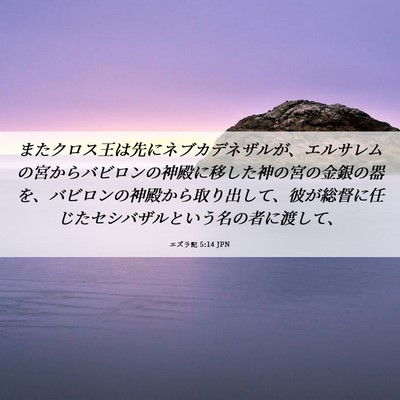 Picture 06 - エズラ記 5:14 JPN - またクロス王は先にネブカデネザル - Bible Verse Picture