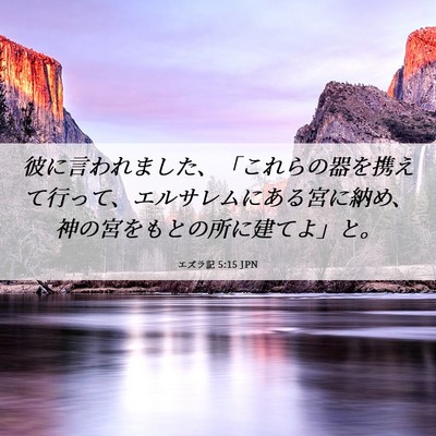 Picture 06 - エズラ記 5:15 JPN - 彼に言われました、「これらの器を - Bible Verse Picture