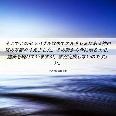 Picture 06 - エズラ記 5:16 JPN - そこでこのセシバザルは来てエルサ - Bible Verse Picture