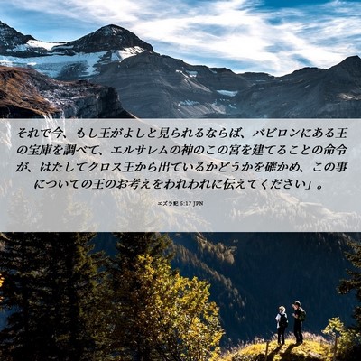 Picture 06 - エズラ記 5:17 JPN - それで今、もし王がよしと見られる - Bible Verse Picture