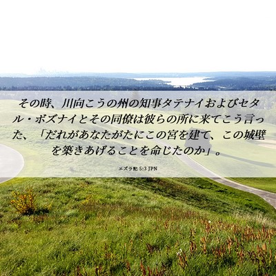 Picture 06 - エズラ記 5:3 JPN - その時、川向こうの州の知事タテナ - Bible Verse Picture