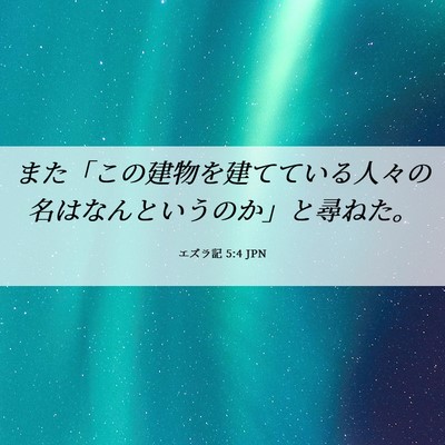 Picture 06 - エズラ記 5:4 JPN - また「この建物を建てている人々の - Bible Verse Picture