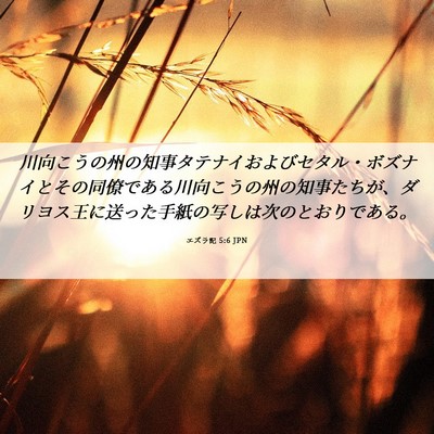 Picture 06 - エズラ記 5:6 JPN - 川向こうの州の知事タテナイおよび - Bible Verse Picture