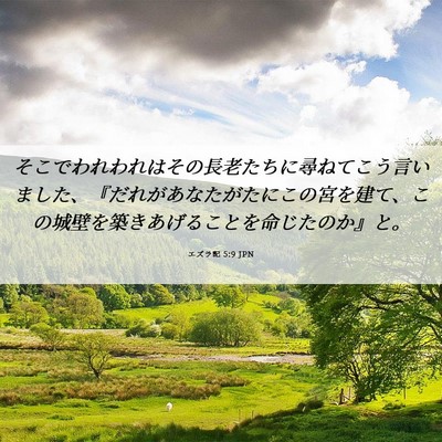 Picture 06 - エズラ記 5:9 JPN - そこでわれわれはその長老たちに尋 - Bible Verse Picture