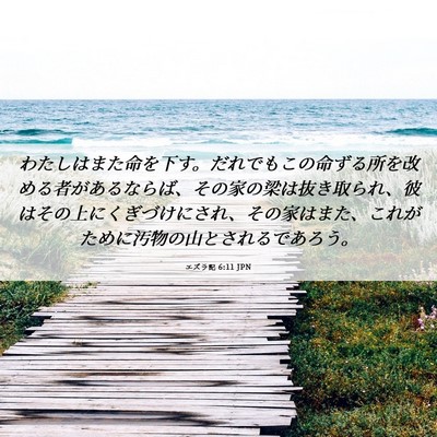 Picture 06 - エズラ記 6:11 JPN - わたしはまた命を下す。だれでもこ - Bible Verse Picture
