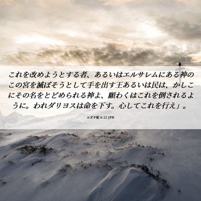 Picture 06 - エズラ記 6:12 JPN - これを改めようとする者、あるいは - Bible Verse Picture