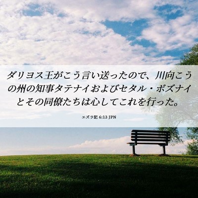 Picture 06 - エズラ記 6:13 JPN - ダリヨス王がこう言い送ったので、 - Bible Verse Picture