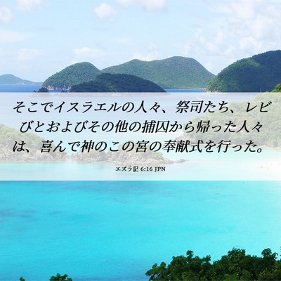 Picture 06 - エズラ記 6:16 JPN - そこでイスラエルの人々、祭司たち - Bible Verse Picture