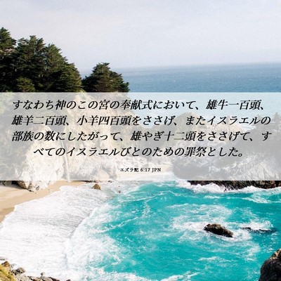 Picture 06 - エズラ記 6:17 JPN - すなわち神のこの宮の奉献式におい - Bible Verse Picture