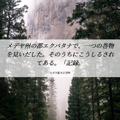 Picture 06 - エズラ記 6:2 JPN - メデヤ州の都エクバタナで、一つの - Bible Verse Picture