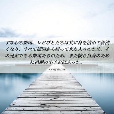 Picture 06 - エズラ記 6:20 JPN - すなわち祭司、レビびとたちは共に - Bible Verse Picture